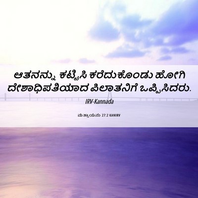 Picture 06 - ಮತ್ತಾಯನು 27:2 KANIRV - ಆತನನ್ನು ಕಟ್ಟಿಸಿ - Bible Verse Picture