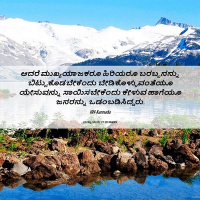 Picture 06 - ಮತ್ತಾಯನು 27:20 KANIRV - ಆದರೆ ಮುಖ್ಯಯಾಜಕರೂ - Bible Verse Picture
