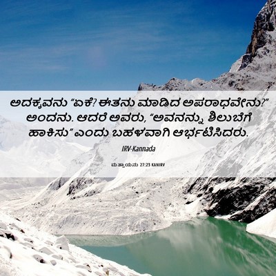 Picture 06 - ಮತ್ತಾಯನು 27:23 KANIRV - ಅದಕ್ಕವನು “ಏಕೆ? - Bible Verse Picture