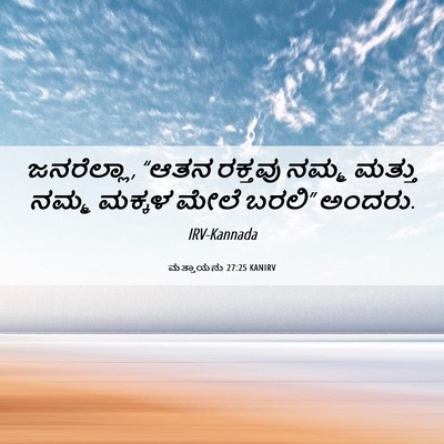 Picture 06 - ಮತ್ತಾಯನು 27:25 KANIRV - ಜನರೆಲ್ಲಾ, “ಆತನ - Bible Verse Picture