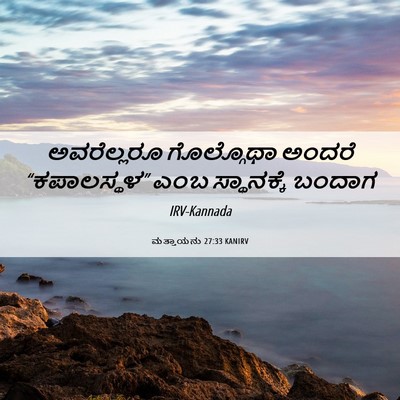 Picture 06 - ಮತ್ತಾಯನು 27:33 KANIRV - ಅವರೆಲ್ಲರೂ - Bible Verse Picture