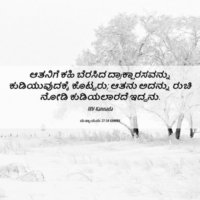 Picture 06 - ಮತ್ತಾಯನು 27:34 KANIRV - ಆತನಿಗೆ ಕಹಿ ಬೆರಸಿದ - Bible Verse Picture