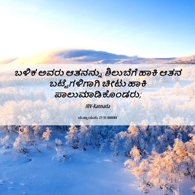Picture 06 - ಮತ್ತಾಯನು 27:35 KANIRV - ಬಳಿಕ ಅವರು ಆತನನ್ನು - Bible Verse Picture