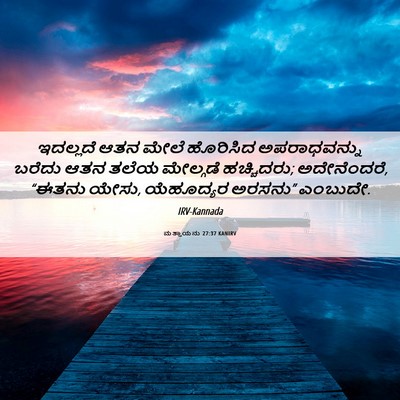 Picture 06 - ಮತ್ತಾಯನು 27:37 KANIRV - ಇದಲ್ಲದೆ ಆತನ ಮೇಲೆ - Bible Verse Picture