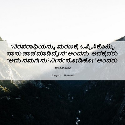 Picture 06 - ಮತ್ತಾಯನು 27:4 KANIRV - “ನಿರಪರಾಧಿಯನ್ನು - Bible Verse Picture