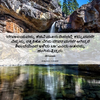 Picture 06 - ಮತ್ತಾಯನು 27:40 KANIRV - “ದೇವಾಲಯವನ್ನು - Bible Verse Picture