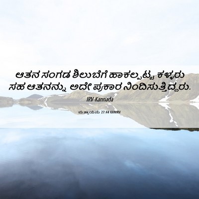 Picture 06 - ಮತ್ತಾಯನು 27:44 KANIRV - ಆತನ ಸಂಗಡ ಶಿಲುಬೆಗೆ - Bible Verse Picture