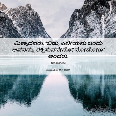 Picture 06 - ಮತ್ತಾಯನು 27:49 KANIRV - ಮಿಕ್ಕಾದವರು, “ಬಿಡು, - Bible Verse Picture