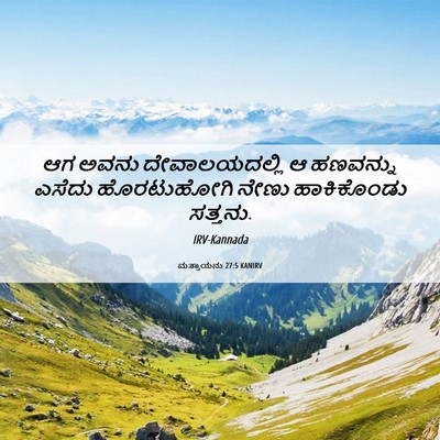 Picture 06 - ಮತ್ತಾಯನು 27:5 KANIRV - ಆಗ ಅವನು - Bible Verse Picture
