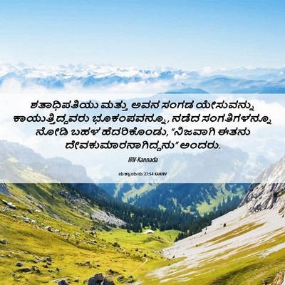 Picture 06 - ಮತ್ತಾಯನು 27:54 KANIRV - ಶತಾಧಿಪತಿಯು ಮತ್ತು - Bible Verse Picture