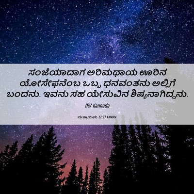 Picture 06 - ಮತ್ತಾಯನು 27:57 KANIRV - ಸಂಜೆಯಾದಾಗ ಅರಿಮಥಾಯ - Bible Verse Picture