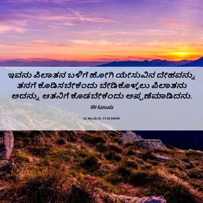 Picture 06 - ಮತ್ತಾಯನು 27:58 KANIRV - ಇವನು ಪಿಲಾತನ ಬಳಿಗೆ - Bible Verse Picture