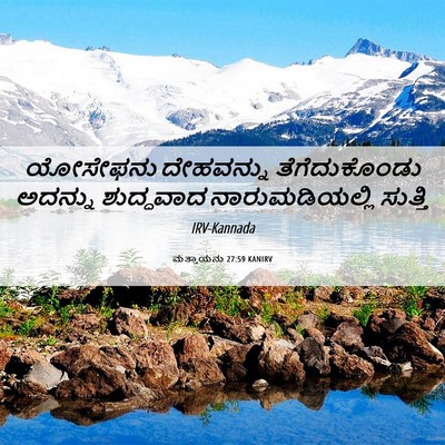 Picture 06 - ಮತ್ತಾಯನು 27:59 KANIRV - ಯೋಸೇಫನು ದೇಹವನ್ನು - Bible Verse Picture