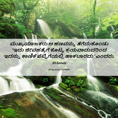 Picture 06 - ಮತ್ತಾಯನು 27:6 KANIRV - ಮುಖ್ಯಯಾಜಕರು ಆ - Bible Verse Picture