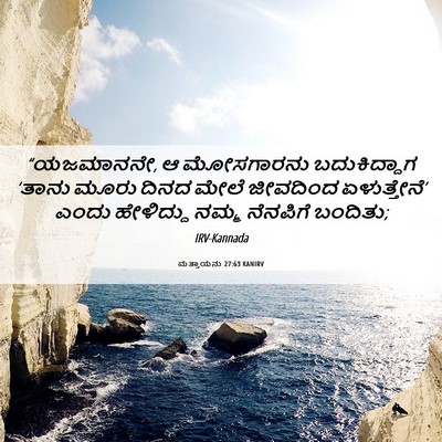 Picture 06 - ಮತ್ತಾಯನು 27:63 KANIRV - “ಯಜಮಾನನೇ, ಆ - Bible Verse Picture