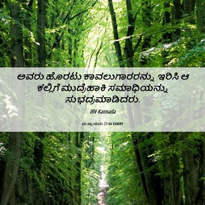 Picture 06 - ಮತ್ತಾಯನು 27:66 KANIRV - ಅವರು ಹೊರಟು - Bible Verse Picture