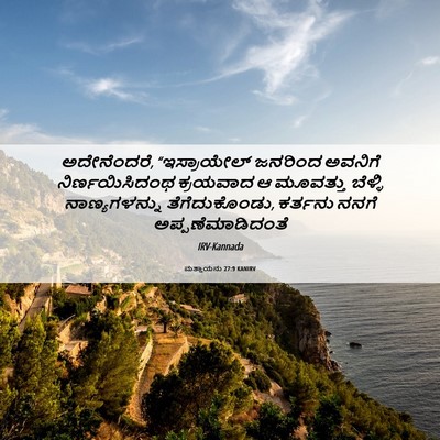 Picture 06 - ಮತ್ತಾಯನು 27:9 KANIRV - ಅದೇನೆಂದರೆ, - Bible Verse Picture