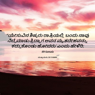 Picture 06 - ಮತ್ತಾಯನು 28:13 KANIRV - “‘ಯೇಸುವಿನ ಶಿಷ್ಯರು - Bible Verse Picture