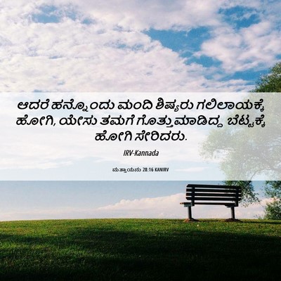 Picture 06 - ಮತ್ತಾಯನು 28:16 KANIRV - ಆದರೆ ಹನ್ನೊಂದು - Bible Verse Picture