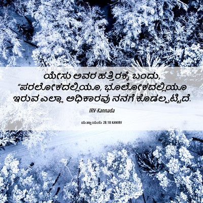 Picture 06 - ಮತ್ತಾಯನು 28:18 KANIRV - ಯೇಸು ಅವರ - Bible Verse Picture