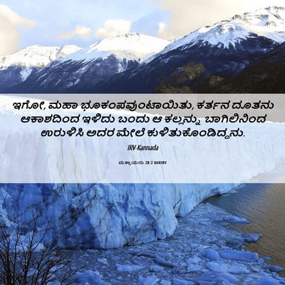 Picture 06 - ಮತ್ತಾಯನು 28:2 KANIRV - ಇಗೋ, ಮಹಾ - Bible Verse Picture