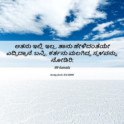 Picture 06 - ಮತ್ತಾಯನು 28:6 KANIRV - ಆತನು ಇಲ್ಲಿ ಇಲ್ಲ, - Bible Verse Picture