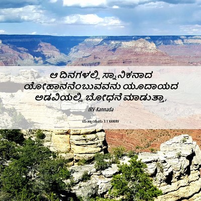 Picture 06 - ಮತ್ತಾಯನು 3:1 KANIRV - ಆ ದಿನಗಳಲ್ಲಿ - Bible Verse Picture
