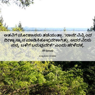Picture 06 - ಮತ್ತಾಯನು 3:14 KANIRV - ಆತನಿಗೆ ಯೋಹಾನನು - Bible Verse Picture