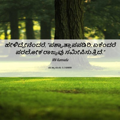 Picture 06 - ಮತ್ತಾಯನು 3:2 KANIRV - ಹೇಳಿದ್ದೇನೆಂದರೆ, - Bible Verse Picture