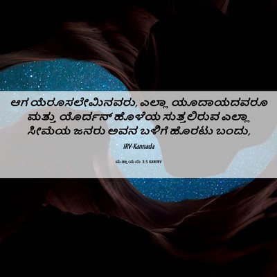 Picture 06 - ಮತ್ತಾಯನು 3:5 KANIRV - ಆಗ ಯೆರೂಸಲೇಮಿನವರು, - Bible Verse Picture