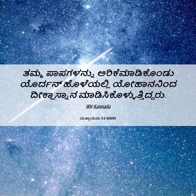 Picture 06 - ಮತ್ತಾಯನು 3:6 KANIRV - ತಮ್ಮ ಪಾಪಗಳನ್ನು - Bible Verse Picture