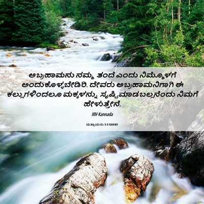 Picture 06 - ಮತ್ತಾಯನು 3:9 KANIRV - ಅಬ್ರಹಾಮನು ನಮ್ಮ - Bible Verse Picture