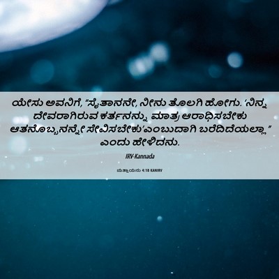 Picture 06 - ಮತ್ತಾಯನು 4:10 KANIRV - ಯೇಸು ಅವನಿಗೆ, - Bible Verse Picture