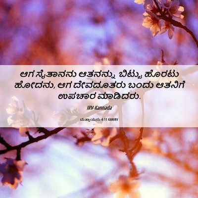 Picture 06 - ಮತ್ತಾಯನು 4:11 KANIRV - ಆಗ ಸೈತಾನನು - Bible Verse Picture