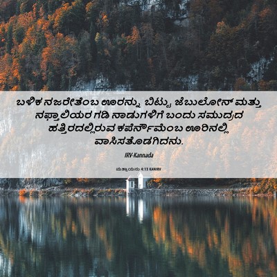 Picture 06 - ಮತ್ತಾಯನು 4:13 KANIRV - ಬಳಿಕ ನಜರೇತೆಂಬ - Bible Verse Picture