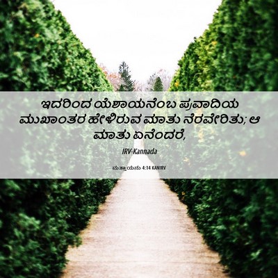 Picture 06 - ಮತ್ತಾಯನು 4:14 KANIRV - ಇದರಿಂದ ಯೆಶಾಯನೆಂಬ - Bible Verse Picture
