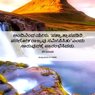Picture 06 - ಮತ್ತಾಯನು 4:17 KANIRV - ಅಂದಿನಿಂದ ಯೇಸು, - Bible Verse Picture