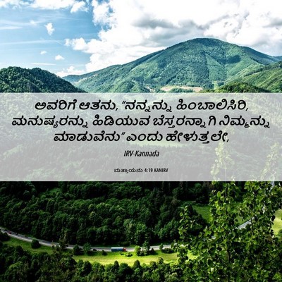 Picture 06 - ಮತ್ತಾಯನು 4:19 KANIRV - ಅವರಿಗೆ ಆತನು, - Bible Verse Picture