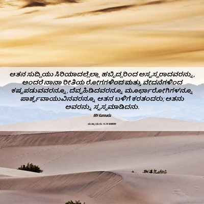 Picture 06 - ಮತ್ತಾಯನು 4:24 KANIRV - ಆತನ ಸುದ್ದಿಯು - Bible Verse Picture