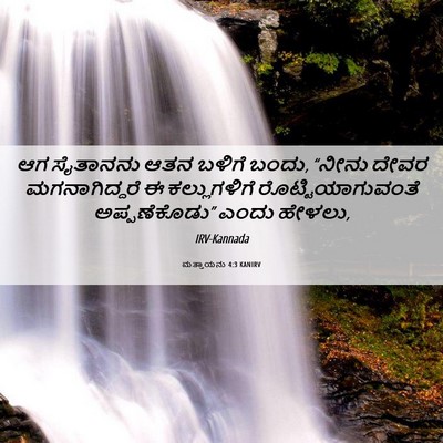 Picture 06 - ಮತ್ತಾಯನು 4:3 KANIRV - ಆಗ ಸೈತಾನನು ಆತನ - Bible Verse Picture