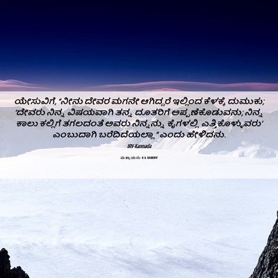 Picture 06 - ಮತ್ತಾಯನು 4:6 KANIRV - ಯೇಸುವಿಗೆ, “ನೀನು - Bible Verse Picture
