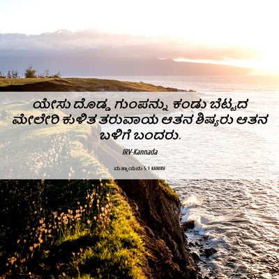 Picture 06 - ಮತ್ತಾಯನು 5:1 KANIRV - ಯೇಸು ದೊಡ್ಡ - Bible Verse Picture