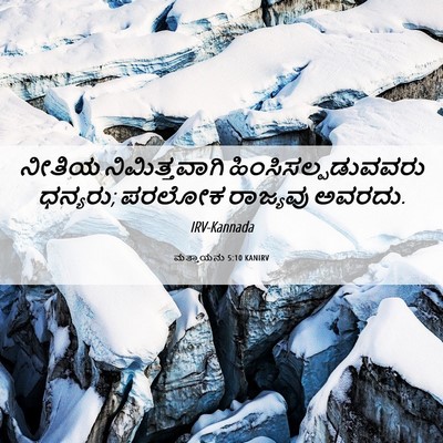Picture 06 - ಮತ್ತಾಯನು 5:10 KANIRV - ನೀತಿಯ ನಿಮಿತ್ತವಾಗಿ - Bible Verse Picture