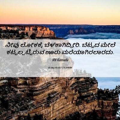 Picture 06 - ಮತ್ತಾಯನು 5:14 KANIRV - ನೀವು ಲೋಕಕ್ಕೆ - Bible Verse Picture