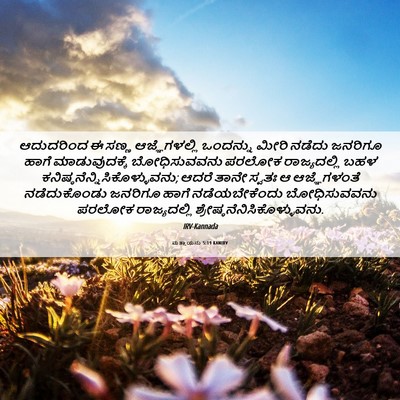 Picture 06 - ಮತ್ತಾಯನು 5:19 KANIRV - ಆದುದರಿಂದ ಈ ಸಣ್ಣ - Bible Verse Picture