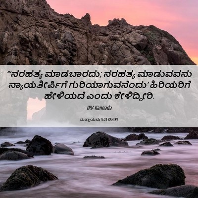 Picture 06 - ಮತ್ತಾಯನು 5:21 KANIRV - “‘ನರಹತ್ಯ - Bible Verse Picture