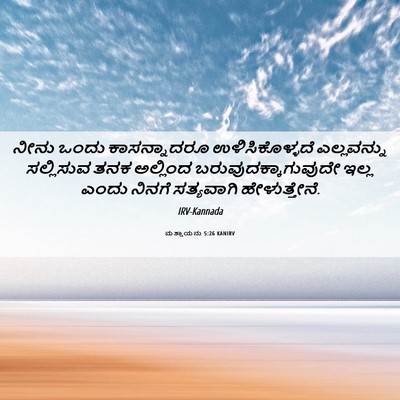 Picture 06 - ಮತ್ತಾಯನು 5:26 KANIRV - ನೀನು ಒಂದು - Bible Verse Picture