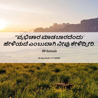 Picture 06 - ಮತ್ತಾಯನು 5:27 KANIRV - “‘ವ್ಯಭಿಚಾರ - Bible Verse Picture