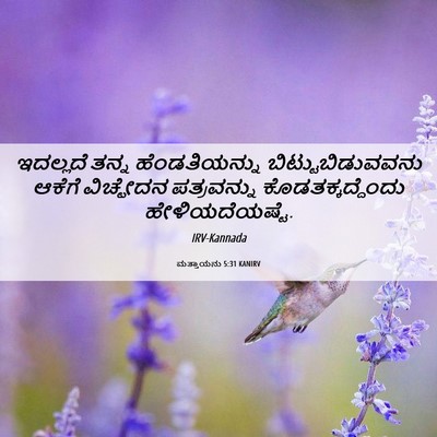 Picture 06 - ಮತ್ತಾಯನು 5:31 KANIRV - ಇದಲ್ಲದೆ ತನ್ನ - Bible Verse Picture