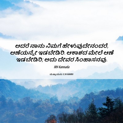 Picture 06 - ಮತ್ತಾಯನು 5:34 KANIRV - ಆದರೆ ನಾನು ನಿಮಗೆ - Bible Verse Picture
